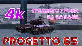 Сессия на топе | 20 боёв на Progetto 65 | WoT Blitz | Zlobina Liza