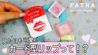 期間限定のコスメブランド！カード型リップってなに?！？