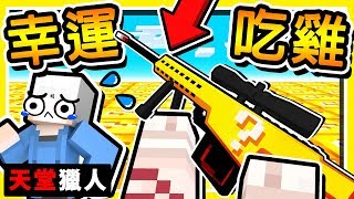 Minecraft 幸運方塊【天堂獵人】小白登場 ?!! 第三屆⭐Youtuber⭐【幸運大逃殺】今晚吃雞 !! 全字幕