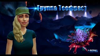 The Sims 4.Группа Теофраст.Стрейнджервиль.1 серия