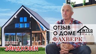 Отзыв хозяина о доме фахверк. Проект Эйндховен. INTEQ HAUS  | ИНТЕК ХАУС