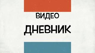 17 февраля 2018 "Видео дневник" Романа Дусенко #ТолькоВперед