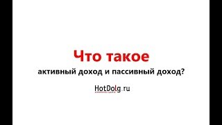 Что такое активный доход и пассивный доход?
