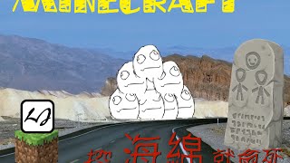 【阿飄日常】Minecraft 海綿挖開就會死！你不知道的三種新死法！第四開。