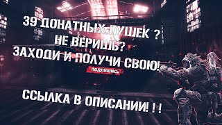 Warface бесплатный донат , у меня 39 дона, заходи и получи свой!