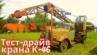 Тест драйв - ретро автокран К 46 (ЛАЗ-690) ЗиЛ 164 1960 года