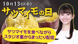 【さつまいもの日LIVE】さつまいもを食べながらまったり放送（ウェザーニュースLiVEモーニング：大島璃音）