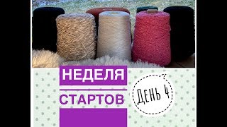 Неделя стартов . День 4.