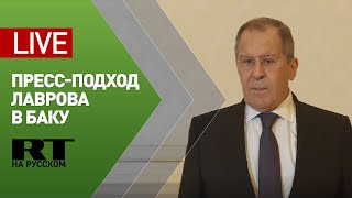 Пресс-подход Лаврова по итогам встречи с президентом Азербайджана — LIVE