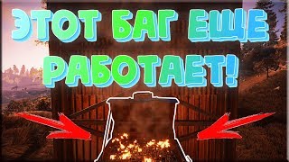RUST - БАГ С МАНГАЛОМ ВСЕ ЕЩЕ В ИГРЕ!