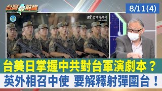 台美日掌握中共對台軍演劇本？ 英外相召中使 要解釋射彈圍台！【台灣最前線 重點摘要】2022.08.11(4)
