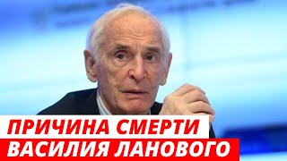 Названа причина смерти Василия Ланового