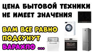 Бытовая техника для нищебродов за большие деньги