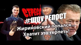 Последнее выступление Жириновского - власть нужно менять! Стресс-шоу - REPOST