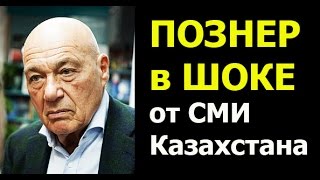 ПОЗОР КАЗАХСТАНСКОМУ СМИ, ВЛАДИМИР ПОЗНЕР В ШОКЕ!