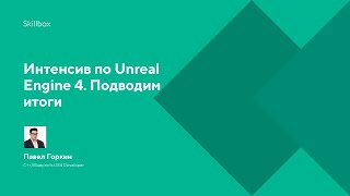 Интенсив по Unreal Engine 4. Подводим итоги