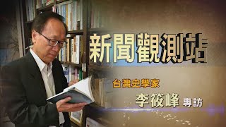 【新聞觀測站】用圖片說歷史! 台灣史學家李筱峰專訪 2023.6.10