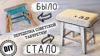 Переделка старой советской табуретки в стиле Farm House diy