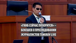 «ГКНБ сейчас позорится» – Бекешев о преследовании журналистов Temirov Live