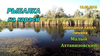 Как я поймал карася на Обводном канале Малого Ахтанизовского лимана август 2019