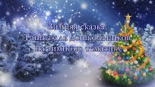 Зимняя сказка. Танцы для дошкольников на зимнюю тематику.