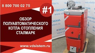 Котёл отопления  Сталмарк  Подробный обзор угольного полуавтоматического котла