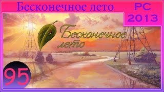 [ПРОХОЖДЕНИЕ] - Бесконечное лето - #95 - Последняя смена (КОНЦОВКА #13)