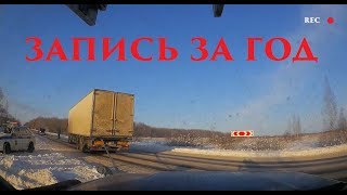 что снял мой регистратор за год и 40 тыс км
