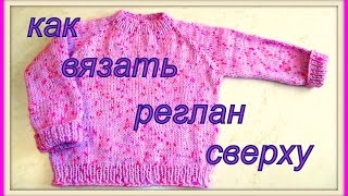 Как вязать реглан сверху ч.1. How to knit raglan top part 1.