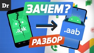 От APK до AAB: КАК РАБОТАЕТ ANDROID