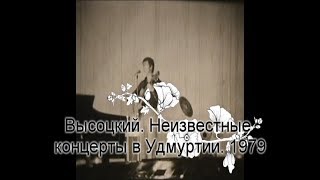 Высоцкий неизвестные концерты в Удмуртии 1979. Редкий фильм Мелещука и Грекова.