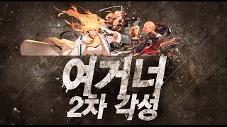 DnF Female Gunner 2nd Awakening Trailer