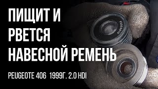 Peugeote 406  1999г. 2.0 HDI Пищит и рвется навесной ремень агрегатов