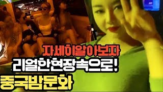 자세히들여다보니 더놀라운 리얼중국밤 문화일상
