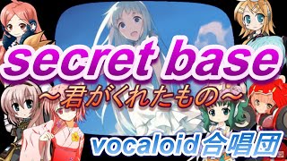【VOCALOID2合唱団】secret base ～君がくれたもの～(kimiga kuretamono)