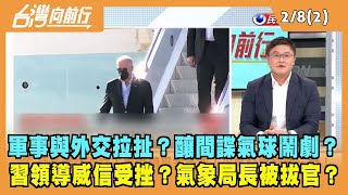 2023.02.08【台灣向前行 Part2】軍事與外交拉扯？釀間諜氣球鬧劇？習領導威信受挫？氣象局長被拔官？