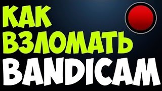 Как крякнуть бандикам. Видео урок !