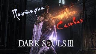 Dark Souls III: Убийство босса - Понтифик Саливан