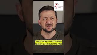 Зеленский СДЕЛАЛ СЕНСАЦИОННОЕ ЗАЯВЛЕНИЕ: Военная часть закончится до конца года, если придет оружие
