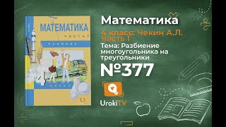 Задание 377 – ГДЗ по математике 4 класс (Чекин А.Л.) Часть 1
