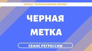 ЧЕРНАЯ МЕТКА. Регрессивный гипноз 154