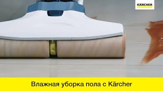 Влажная уборка пола с Керхер - сплошное удовольствие!