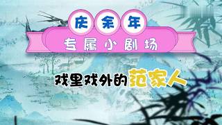 【精彩花絮】庆余年 Joy of life：搞笑一家人的欢乐日常~！