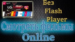 Как смотреть фильмы онлайн с Телевизора LG WebOS Есть решение 2014