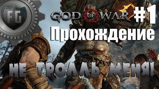 God of War 4 прохождение 2018 #1 - Не тролль меня!