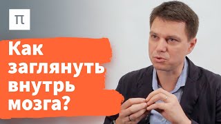 Нейровизуализация — Александр Храмов 
