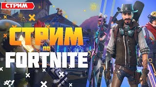 УЧИМСЯ ИГРАТЬ В ПВЕ!ИГРАЕМ В PVE ВМЕСТЕ С ПОДПИСЧИКАМИ!СТРИМ ПО ФОРНАЙТУ!ПОЗЖЕ БУДЕТ PVP!И ИВЕНТ!