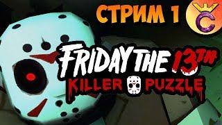 ПЯТНИЦА 13 В Friday the 13th: Killer Puzzle - СТРИМ 1