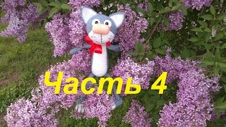 Игрушка амигуруми.Как связать кота амигуруми.Кот Филипп-часть 4.Сборка игрушки амигуруми.
