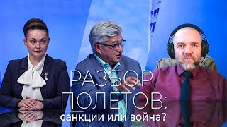 Разбор полётов: санкции или война